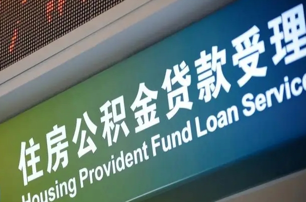 离婚后公积金房贷_遵化市公积金代办服务